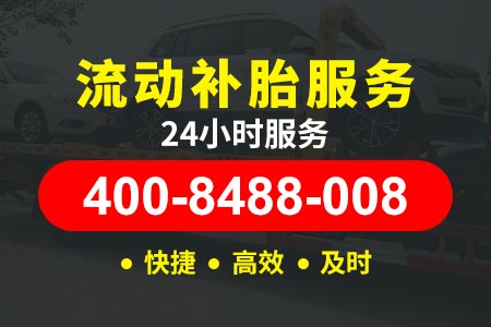 京藏高速(G6)附近流动补胎电话,附近24小时汽车救援