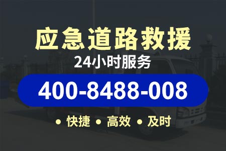 吉邵高速附近24小时道路救援,拖车流动补胎换胎紧急救援电话|高速紧急电话